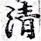 淸，已得其位