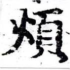Đã định vị 煩