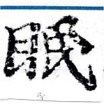 位置定マレル眠