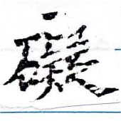 礙 위치 확인됨