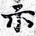 位置定マレル示