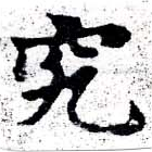 位置定マレル究