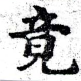 Located 竟