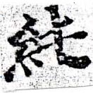 純の位置