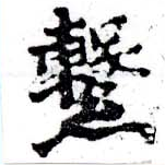 Located 繫