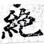 位置 確認된 絕