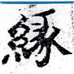 緣の位置