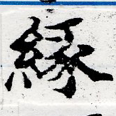 緣の位置