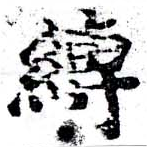 Located 縛