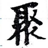 Located 聚