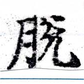 Đã định vị 脫