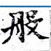 Đã định vị 般