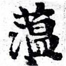 位置定マレル蕰