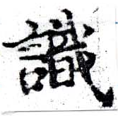 㐌定位識