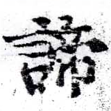 諦 위치 확인됨
