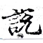 說の位置