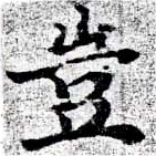位置定マレル豈