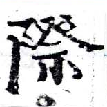 Đã định vị 際