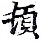 頓 위치 확인됨