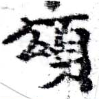 位置 確認된 頌