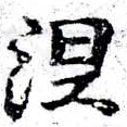 已定位涅