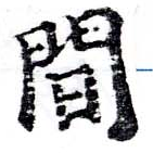 Located 閒