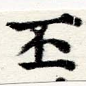 丕の位置