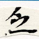 Đã định vị 乏