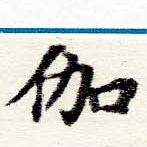 位置 確認된 伽