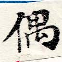 Đã định vị 偶