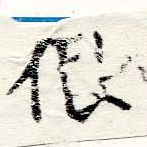 位置定マレル很