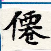 僊の位置