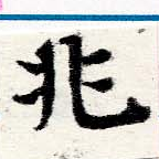 位置定マレル兆