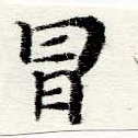 Located 冒