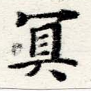 冥 위치 확인됨