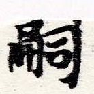 嗣 위치 확인됨
