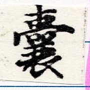 囊の位置