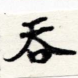 Đã định vị 吞
