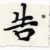 位置 確認된 吿