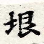已定位垠
