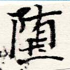 Đã định vị 墮
