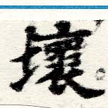 壞 위치 확인됨
