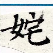 Located 奼