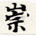 位置定マレル崇