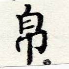 Đã định vị 帛
