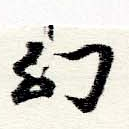 幻 위치 확인됨