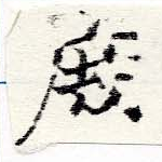 位置定マレル庶