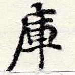 Located 庫