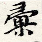 彙 위치 확인됨