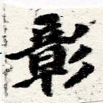 彰 위치 확인됨